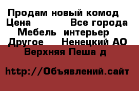 Продам новый комод › Цена ­ 3 500 - Все города Мебель, интерьер » Другое   . Ненецкий АО,Верхняя Пеша д.